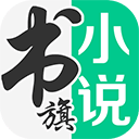 书旗小说 安卓免费版手机软件app