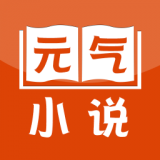 元气小说 免费版手机软件app