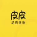 皮皮动态壁纸 免费版手机软件app