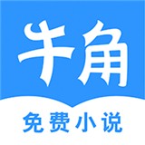 牛角小说 最新版手机软件app