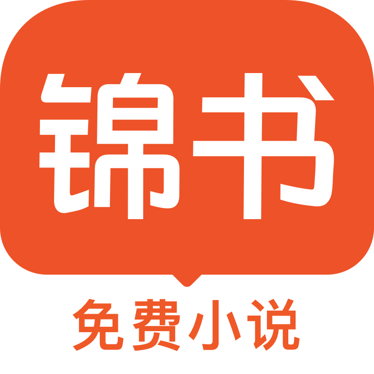 锦书免费小说 安卓版手机软件app