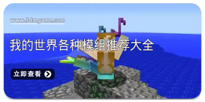 我的世界各种模组推荐大全