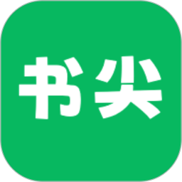 书尖 最新版手机软件app