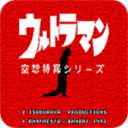 初代奥特曼空想特摄 免费版手游app