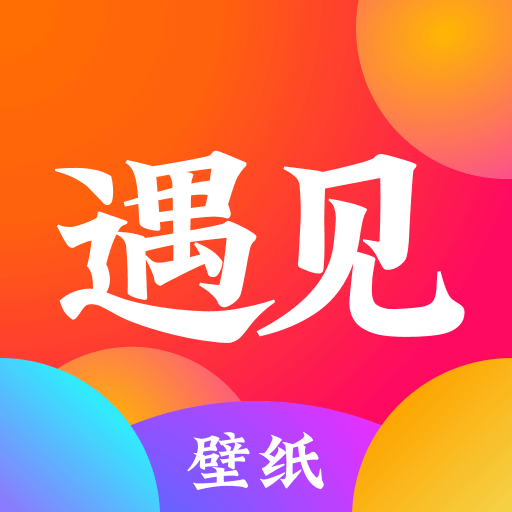 遇见壁纸 高清全屏手机软件app