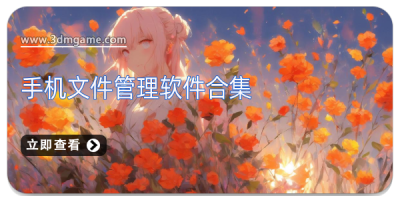 手机文件管理软件合集