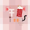千趣壁纸 手机版手机软件app