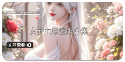 女神主题壁纸合集