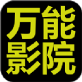 万能影院 app官方最新版本