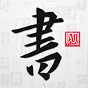 以观书法 官网版手机软件app