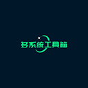 多系统工具箱 最新版手机软件app