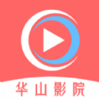 华山影院 官方下载安装