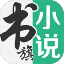 书旗小说 免费阅读下载最新版手机软件app