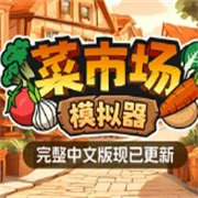 菜市场模拟器手游app