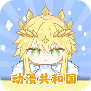 共和国动漫 app官方入口下载最新版手机软件app