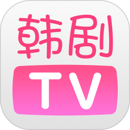 韩剧TV 官方下载最新版