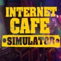 网吧工作模拟器 官方正版手游app