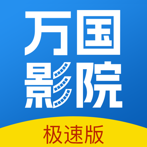 万国影院追剧 app下载安装手机软件app