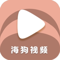 海狗视频 正版下载看剧手机软件app
