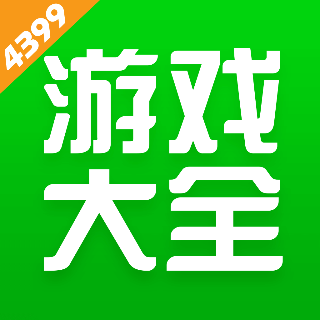 4399小游戏 免费入口手机软件app