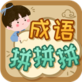 成语拼拼拼 最新版手游app