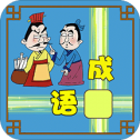 成语接龙大闯关 最新版手游app