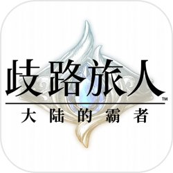 歧路旅人：大陆的霸者 官网入口手游app