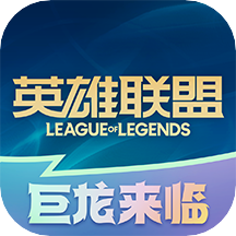 掌上英雄联盟 下载官方正版入口手游app