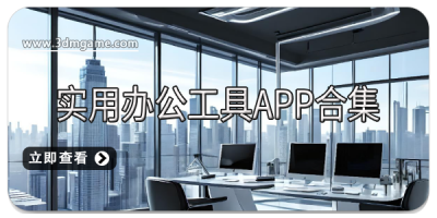 实用办公工具app合集