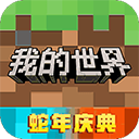 我的世界 2025网易版手游app