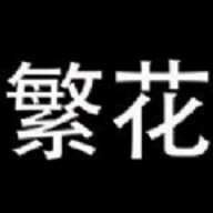 繁花漫画 在线阅读页面免费漫画