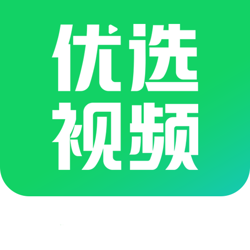 优选视频 追剧软件下载免费手机软件app