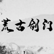 荒古剑门 安卓版手游app