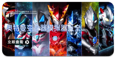 奥特曼变身器模拟器大全