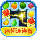 阿超连连看手游app