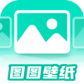 图图免费壁纸 免费版手机软件app