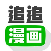 追追漫画 官网入口旧版本手机软件app