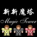 新新魔塔 无敌版手游app