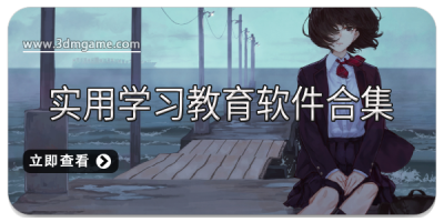 实用学习教育软件合集