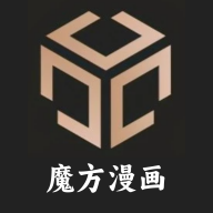 魔方漫画 在线观看手机软件app