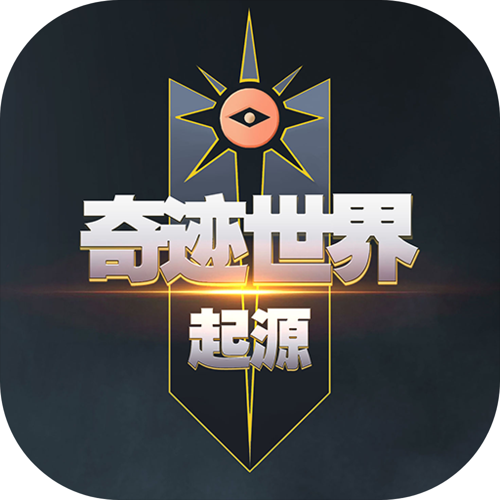 奇迹世界：起源手游app