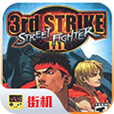 街头霸王3 单机版手游app