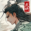 大侠式人生重制版 官方正版手游app
