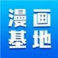 漫画家基地 安卓版手机软件app