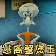 逃离蟹堡王 正版手游app