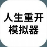 人生重开模拟器 官方安装入口手游app