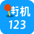 街机123 下载旧版手机软件app