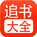 追书大全 免费阅读安卓版手机软件app