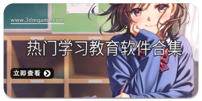 热门学习教育软件合集