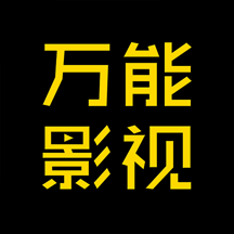 万能影视 app官网下载最新版本手机软件app